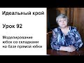 Идеальный крой. Урок 92. Моделирование юбок со складками на базе прямой юбки