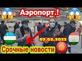 Аэропорт.! (( Срочные Новости Смотреть.!!!.)) Намуна.