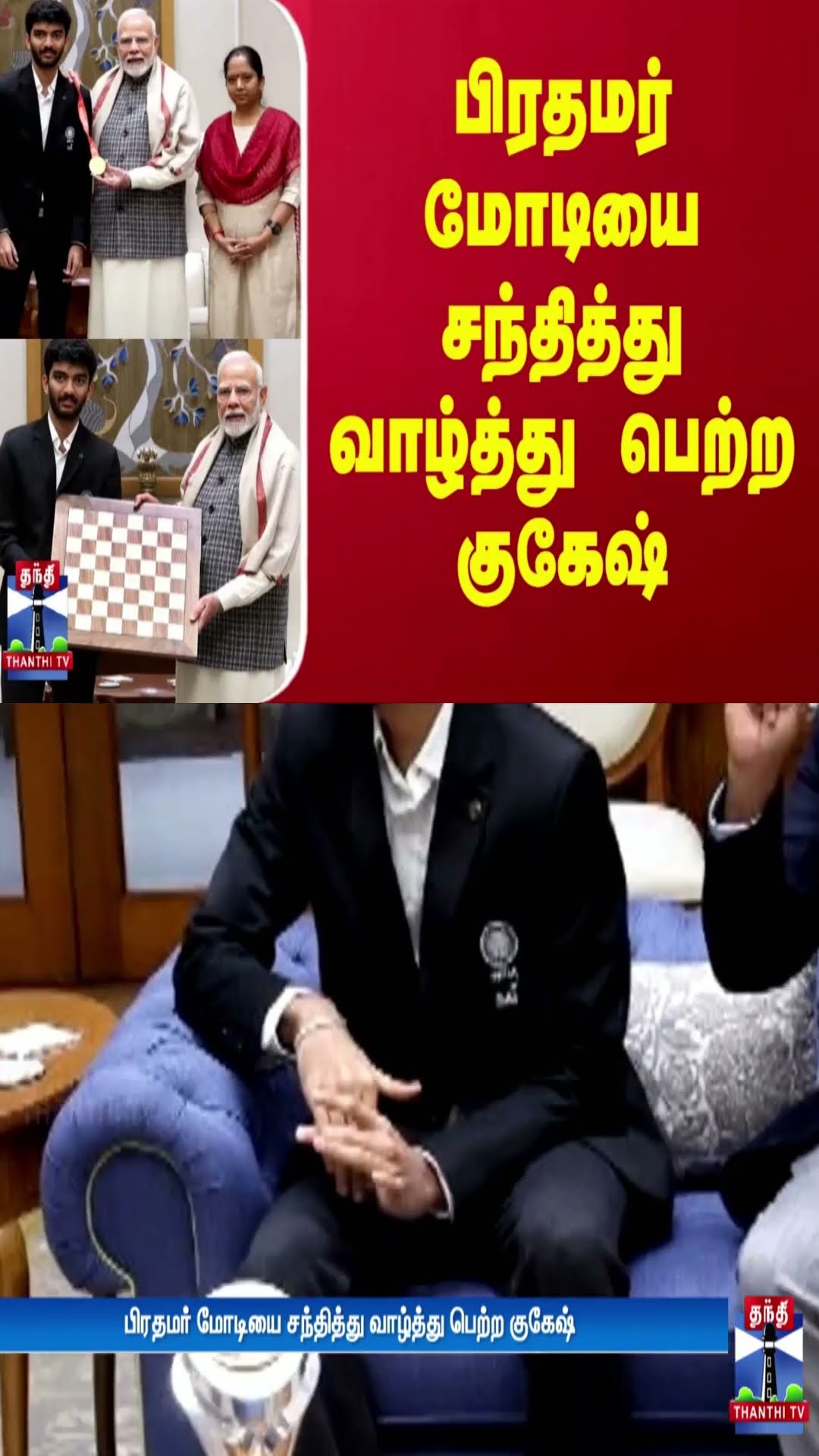 பிரதமர் மோடியை சந்தித்து வாழ்த்து பெற்ற குகேஷ்