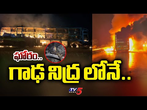 Kurnool bus tragedy : ఘోరం.. గాఢ నిద్ర లోనే..| Kurnool Travels Bus Fire Accidnet |TV5 News