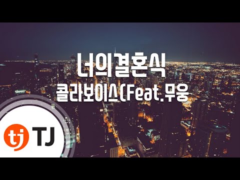 콜라보이스 (+) 너의 결혼식 (Feat. 무웅 Of 배치기)