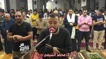 سورة الكهف تلاوة رائعه جداً من تهجد رمضان ٢٠٢٢ للقارئ محمد الشيمى