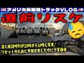 【直前リスケ】急に配達時刻が20時から18時に変更!リセットのために早朝出発したのに予定が崩壊!アサインされたドックが空いてない!2026年6月15日 | 🇺🇸アメリカ長距離トラックVLOG🚚