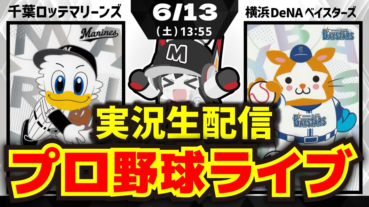 【プロ野球同時視聴配信】千葉ロッテマリーンズvs横浜DeNAベイスターズ(6/13)