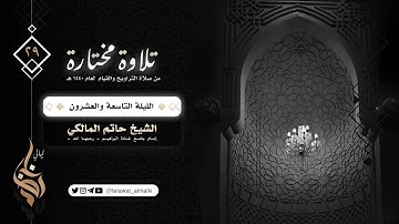 سورة الفجر تلاوة من قيام ليلة ٢٩ رمضان ١٤٤٠هـ القارئ حاتم المالكي