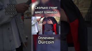 Сколько стоит шмот шимера