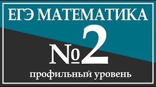 Задание 2. ЕГЭ по Математике(профильный уровень).