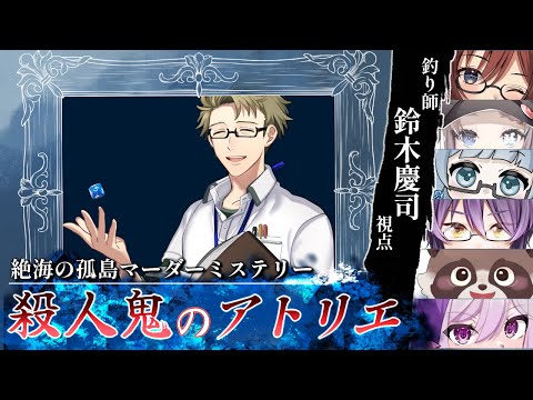 【マダミス】『殺人鬼のアトリエ』鈴木慶司視点　※ネタバレ有