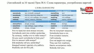 (Английский за 16 часов) Урок № 6. Слова параметры, употребление наречий