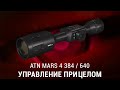 УПРАВЛЕНИЕ ТЕПЛОВИЗИОННОГО ПРИЦЕЛА ATN MARS 4 384 / 640