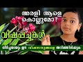 Poisonous Plants | Sreelakshmi Pradeep | Chasing The Wonder | Muttar | Malayalam