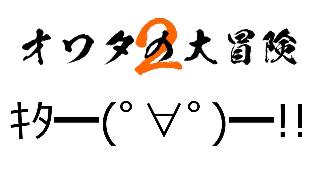 Aa オワタ オ、オ、オワター AA