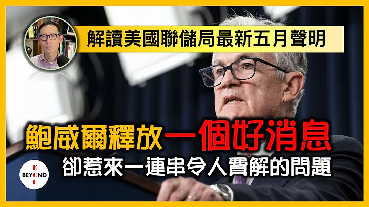 美国联储局最新五月声明，鲍威尔话无需再加息！表面上是好消息，背后却惹来一连串令市场费解的问题 - 天天要闻