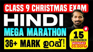 Class 9 Hindi Christmas Exam | Mega Marathon | A Grade ഉറപ്പ് | Exam Winner