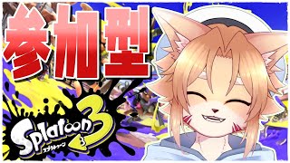 【スプラトゥーン3】やってた時の記憶0【参加型】