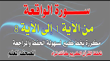 سورة الواقعة مكررة من الآية 1 إلى 8 بخط كبيرSurat Al-Waqi'ah is repeated from verse 1 to 8