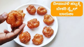 1 ಕಪ್ ಮೈದಾ ಹಿಟ್ಟಿನಿಂದ ಬೇಕ್ರಿ ಸ್ಟೈಲ್ ಬಾದುಶ ಇಷ್ಟೊಂದು ಮಾಡಬಹುದು / Badusha recipe / Bakery style Badusha
