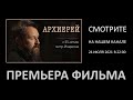 Премьера фильма о митрополите Иларионе