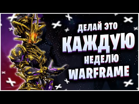 WARFRAME: ДЕЛАЙ ЭТО КАЖДУЮ НЕДЕЛЮ