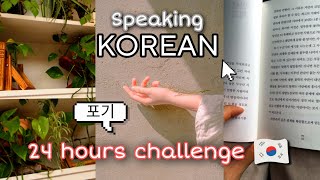 Speaking KOREAN 24 hours challenge ?? (Im shook?)