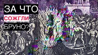За что сожгли Джордано Бруно?