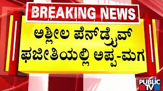 ಪ್ರಜ್ವಲ್ ರೇವಣ್ಣ, ರೇವಣ್ಣಗೆ ಎಸ್ ಐ ಟಿ ಶಾಕ್ ...! | Prajwal Revanna | HD Revanna | Public TV