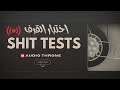 كيف تتفو ق في اختبارات القرف Shit Tests كتاب يكشف اللعبة الخفية بين الرجل والمرأة الجزء الاول كيف تتفو ق في اختبارات القرف Shit Tests كتاب يكشف اللعبة الخفية بين الرجل والمرأة الجزء الاول