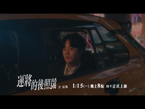 許富凱 Fu Kai Hsu《運將的後照鏡 Ba̍k-kú-mí-á》MV Teaser