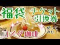 コメダ珈琲福袋コーヒーチケットと引換券つかってみた！