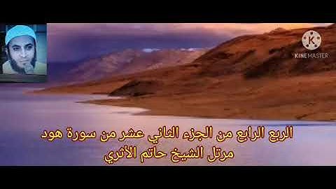 الربع الرابع من الجزء الثاني عشر من سورة هود مرتل الشيخ حاتم الأثري