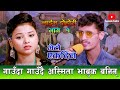 भेटौ एकदिन || Bhetau ekdina || Asmita Dallakoti VS Prakash Parajuli Live  Dohori 2078/2021