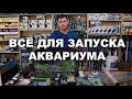 Что нужно купить вместе с аквариумом