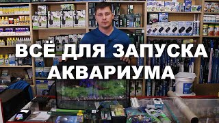 Что нужно купить вместе с аквариумом