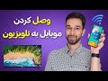 نحوه متصل کردن موبایل به تلویزین هوشمند و غیرهوشمند نحوه متصل کردن موبایل به تلویزین هوشمند و غیرهوشمند