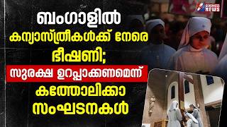 ബംഗാളിൽ കന്യാസ്ത്രീകൾക്ക് നേരെ ഭീഷണി... | CHURCH NEWS | WEST BENGAL | NUN | CATHOLIC | GOODNESS TV