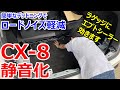 【CX-8静音化】フロアマットとラゲッジ、簡単デッドニングのロードノイズ軽減効果に完全満足！
