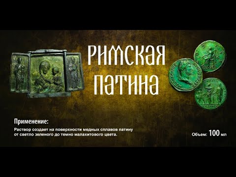 КАК НАНЕСТИ ЗЕЛЕНУЮ ПАТИНУ НА МЕТАЛЛ,МОНЕТЫ,КРЕСТИКИ.