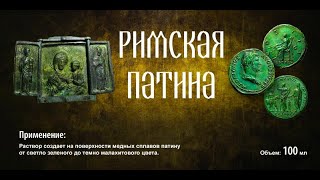 КАК НАНЕСТИ ЗЕЛЕНУЮ ПАТИНУ НА МЕТАЛЛ ,МОНЕТЫ,КРЕСТИКИ.