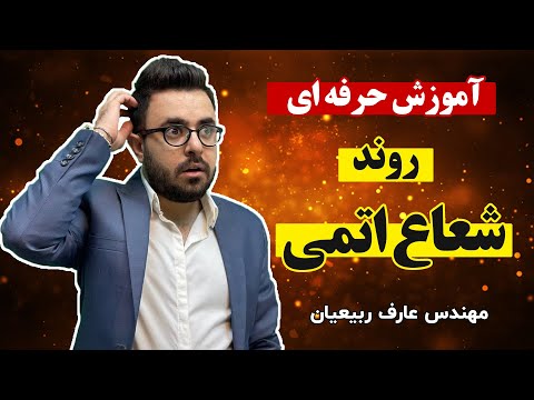 تصویری: نحوه تعیین شعاع یک اتم