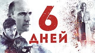 6 дней / 6 Days (2016) / Напряженный триллер о реальной истории захвата заложников