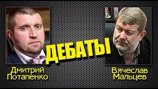 ДЕБАТЫ: Дмитрий Потапенко и Вячеслав Мальцев
