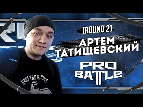 Артем Татищевский - Что ни день, то новость - ТРЕК НА 2 РАУНД | PRO BATTLE