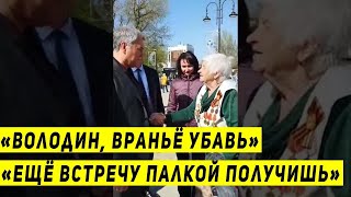 Срочно к просмотру! Пенсионерка встретила Володин в Саратове и 12 минут его отчитывала!