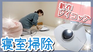 【掃除動画】新しいふとんクリーナーでひたすら寝室掃除！【レイコップ】