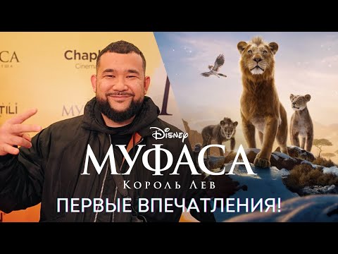Дата выхода Муфаса Король Лев в Казахстане Дата выхода Муфаса Король Лев в Казахстане