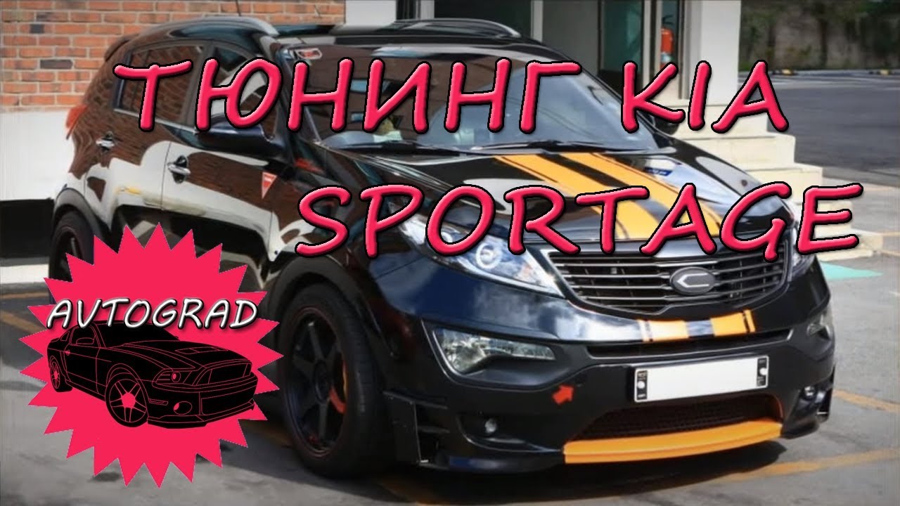 kia sportage тюнинг 
