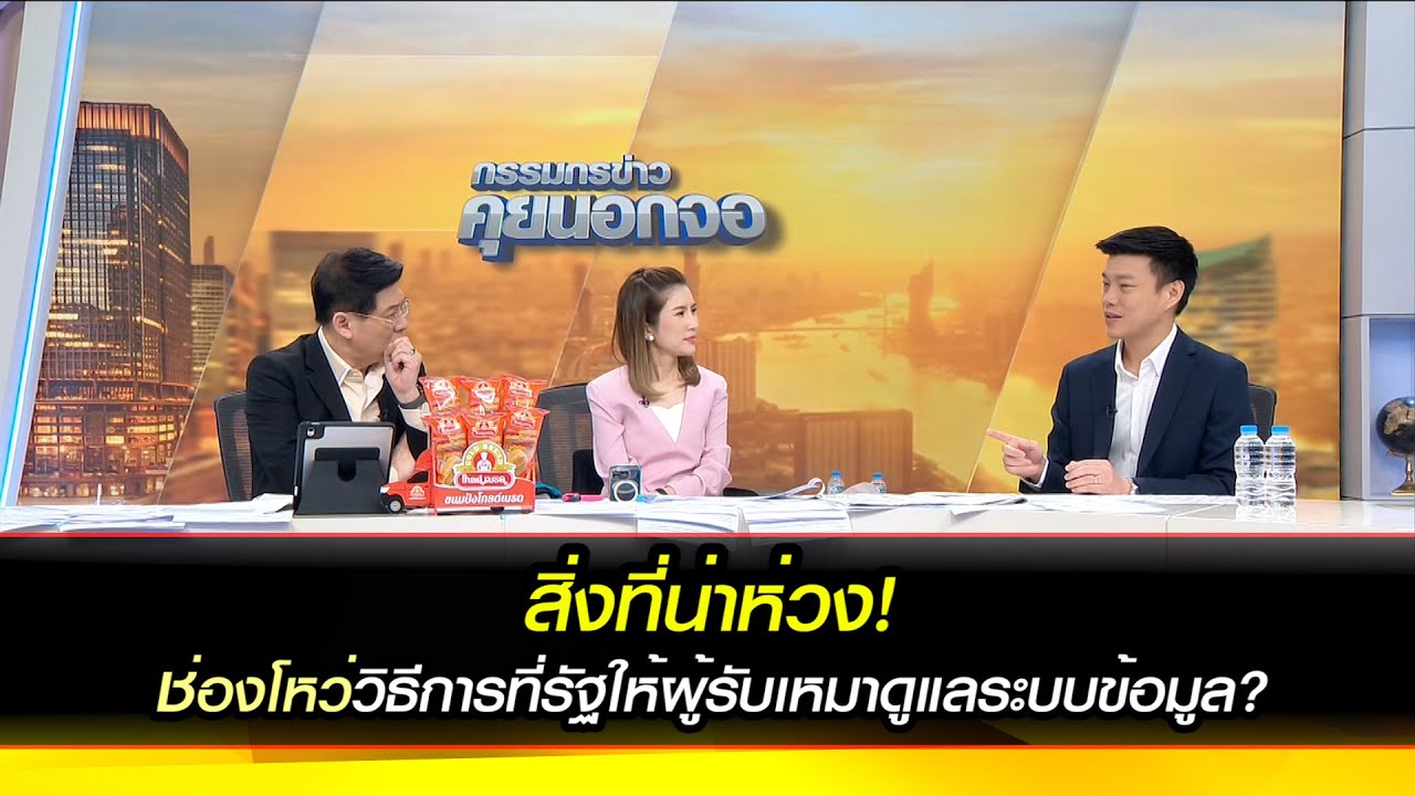 สิ่งที่น่าห่วง! ช่องโหว่วิธีการที่รัฐให้ผู้รับเหมาดูแลระบบข้อมูล?
