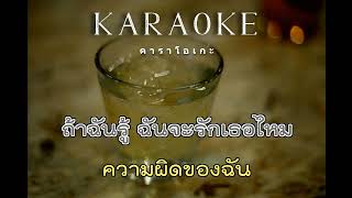 อยากเป็นคนรัก ไม่อยากเป็นชู้ - ตั๊กแตน ชลดา : คาราโอเกะ : Karaoke