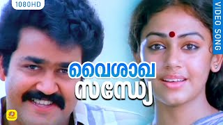 വൈശാഖസന്ധ്യേ HD | Romantic Malayalam Movie Song | Mohanlal & Shobana | HD Video Song