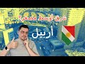 شرق أوسط مصغر في أربيل لمحة عامة عن المعيشة العمل الدراسة في عاصمة كردستان العراق 
